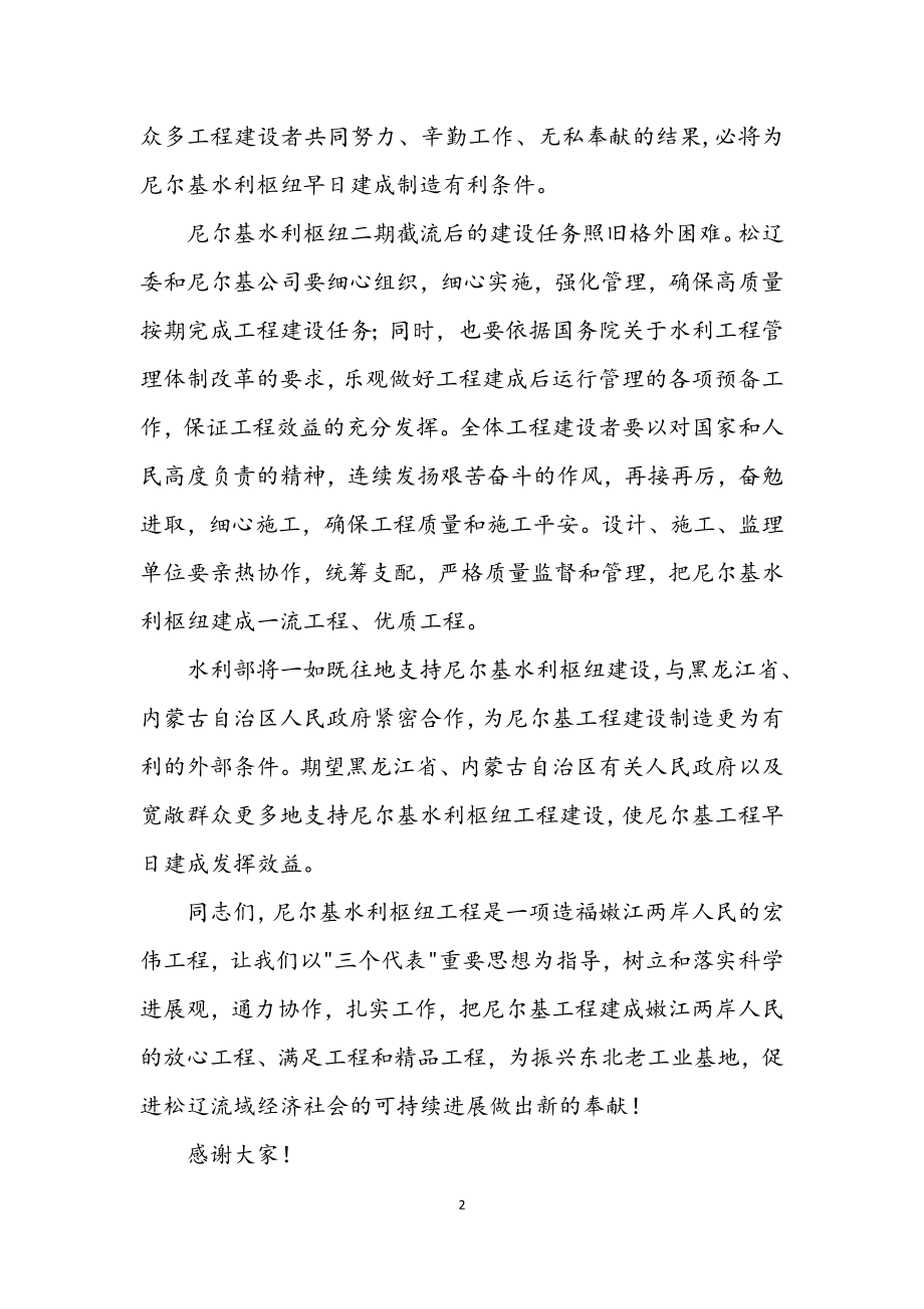 2023年水利枢纽截流致辞.docx_第2页