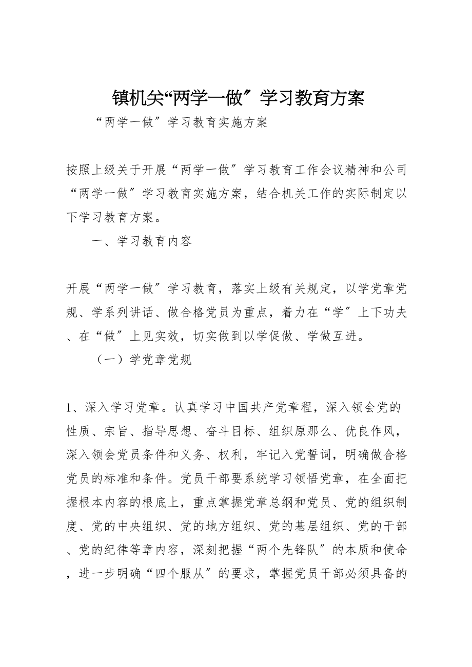 2023年镇机关两学一做学习教育方案 .doc_第1页