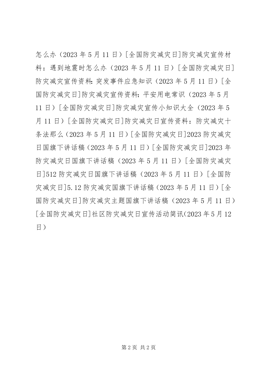 2023年社区防灾减灾日宣传活动简讯.docx_第2页