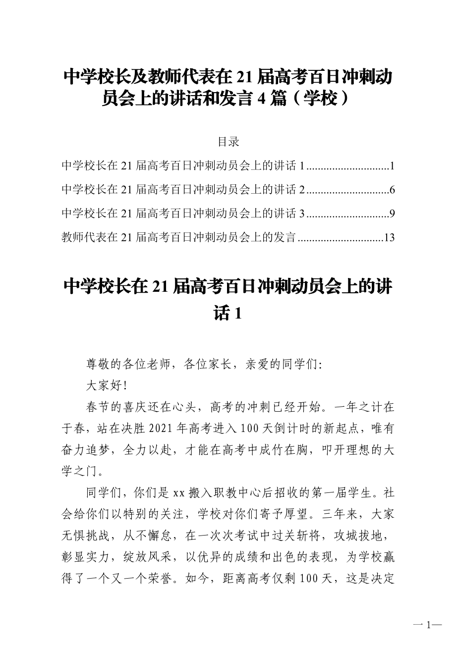 中学校长及教师代表在21届高考百日冲刺动员会上的讲话和发言4篇.doc_第1页