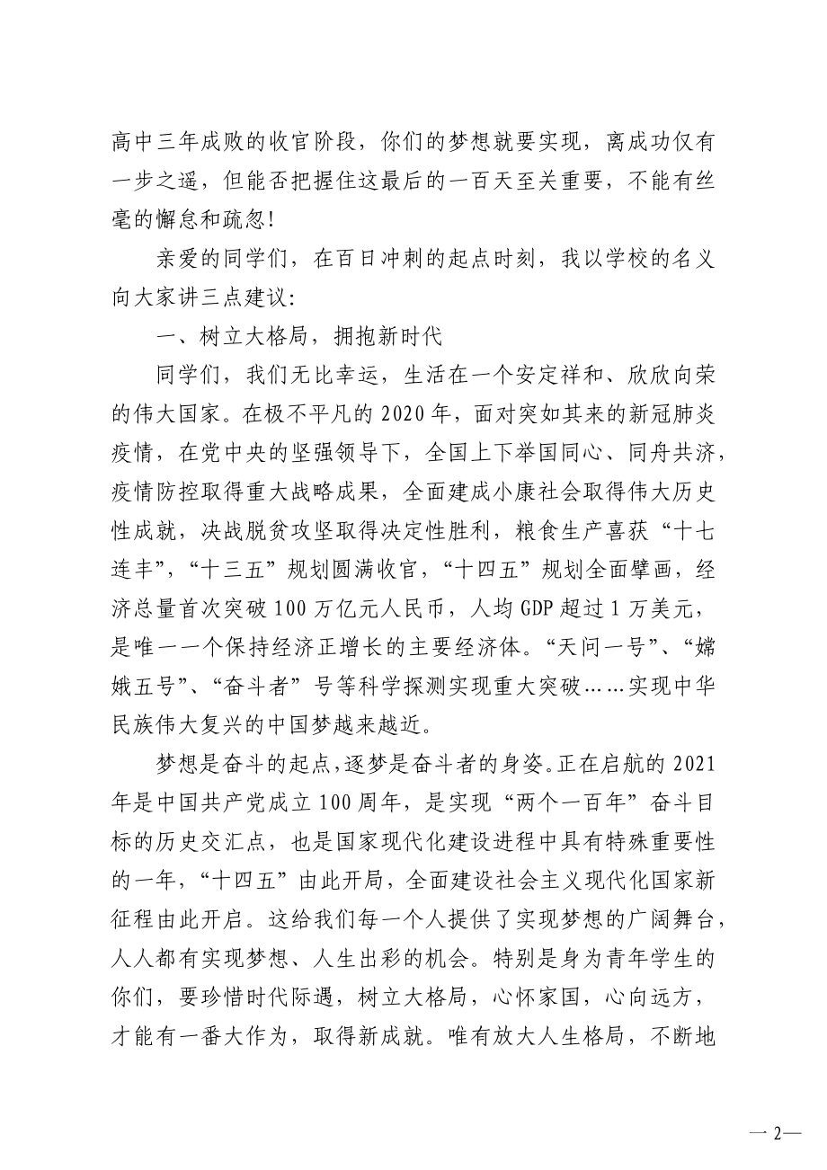 中学校长及教师代表在21届高考百日冲刺动员会上的讲话和发言4篇.doc_第2页