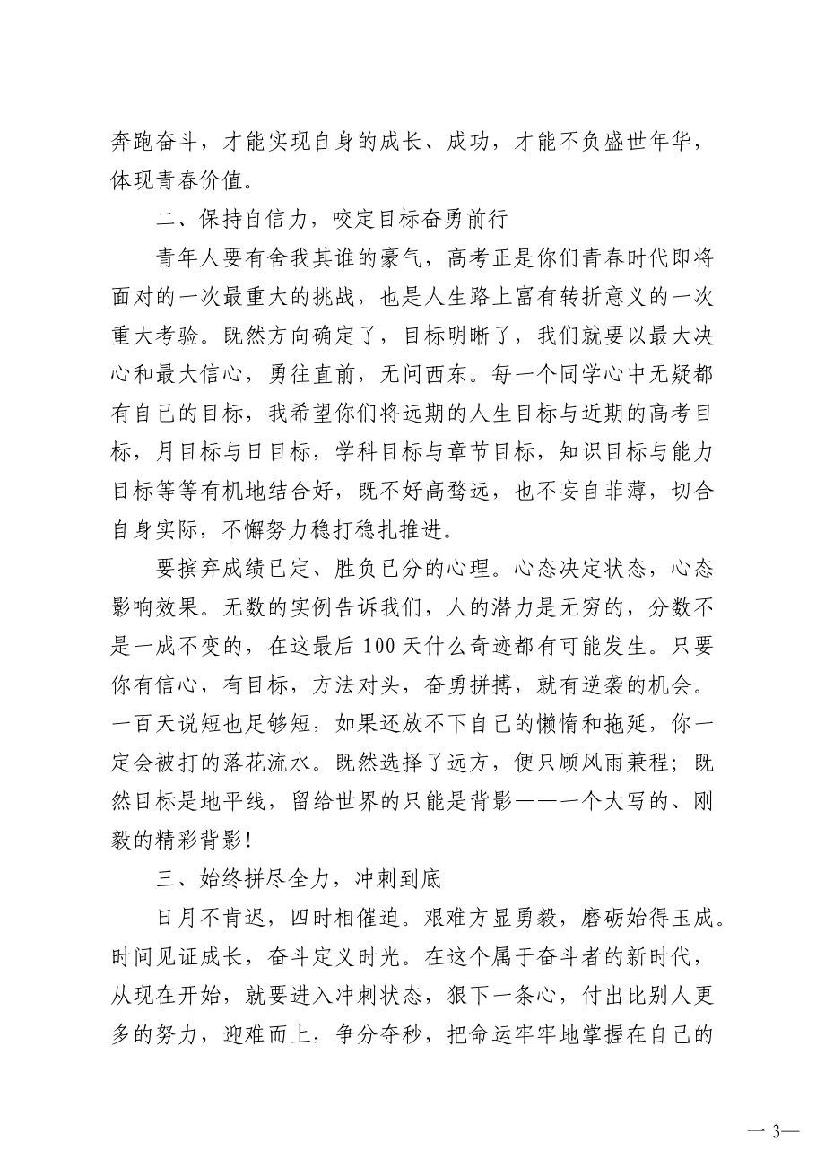 中学校长及教师代表在21届高考百日冲刺动员会上的讲话和发言4篇.doc_第3页