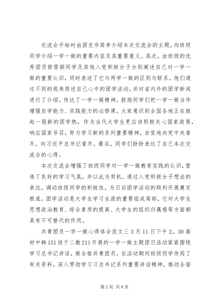 2023年共青团员一学一做心得体会7篇精选篇.docx_第2页