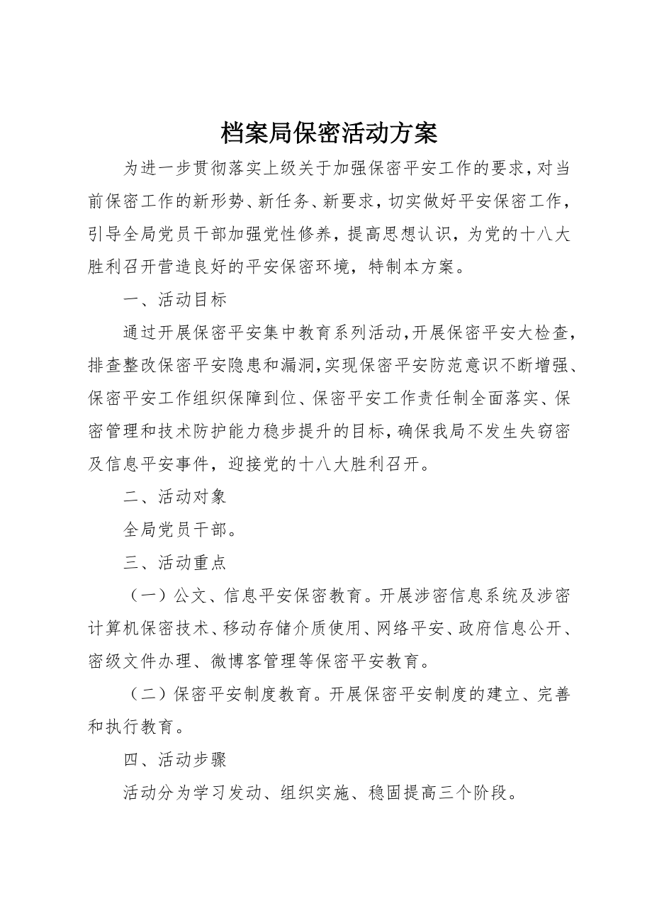 2023年档案局保密活动方案新编.docx_第1页