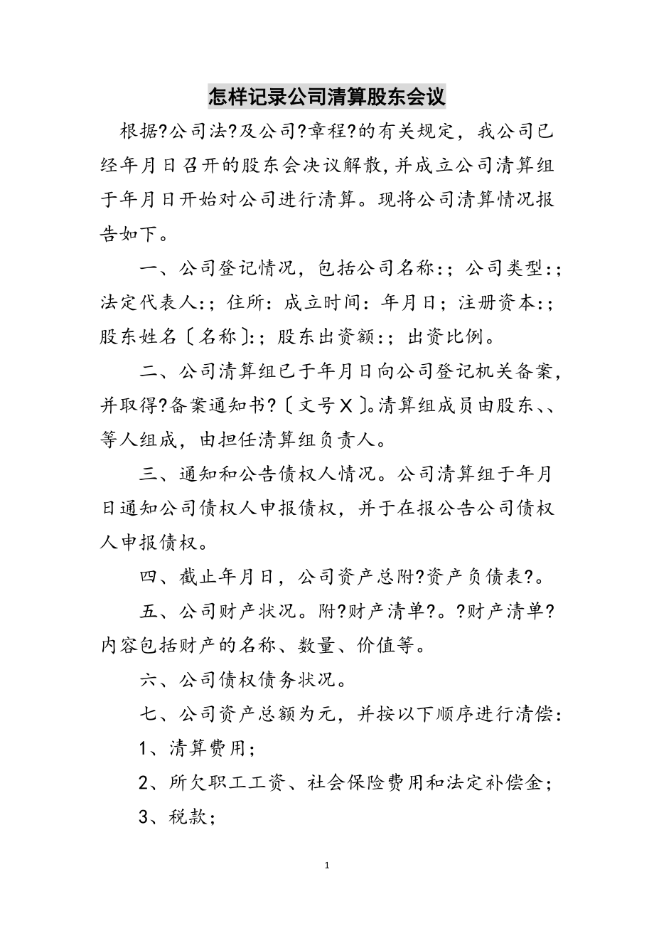 2023年怎样记录公司清算股东会议范文.doc_第1页