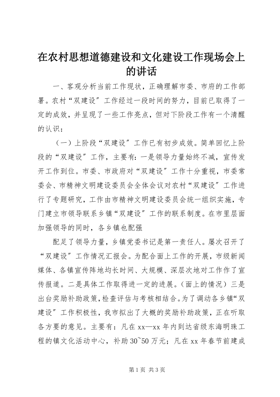 2023年在农村思想道德建设和文化建设工作现场会上的致辞.docx_第1页