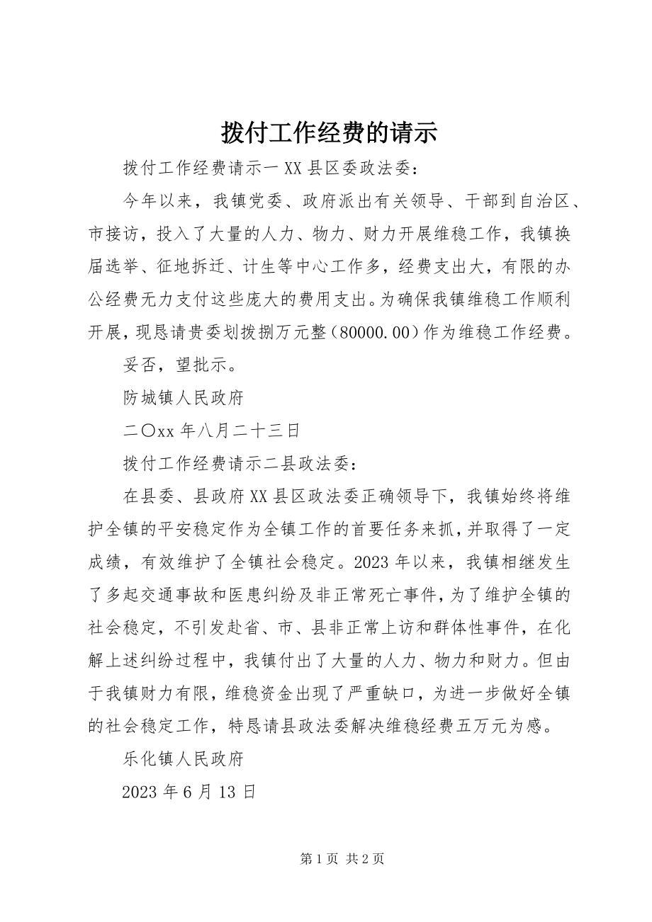 2023年拨付工作经费的请示新编.docx_第1页