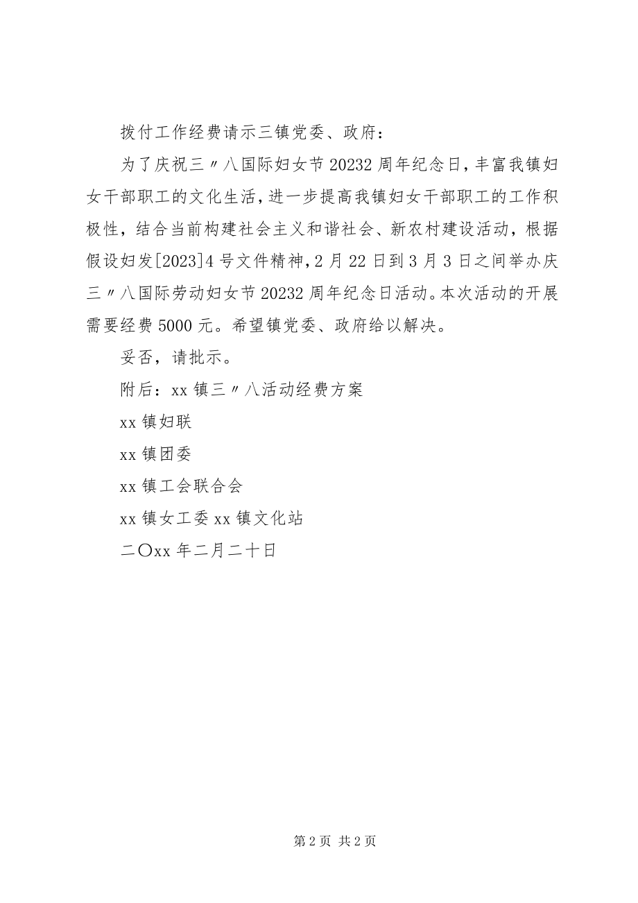 2023年拨付工作经费的请示新编.docx_第2页