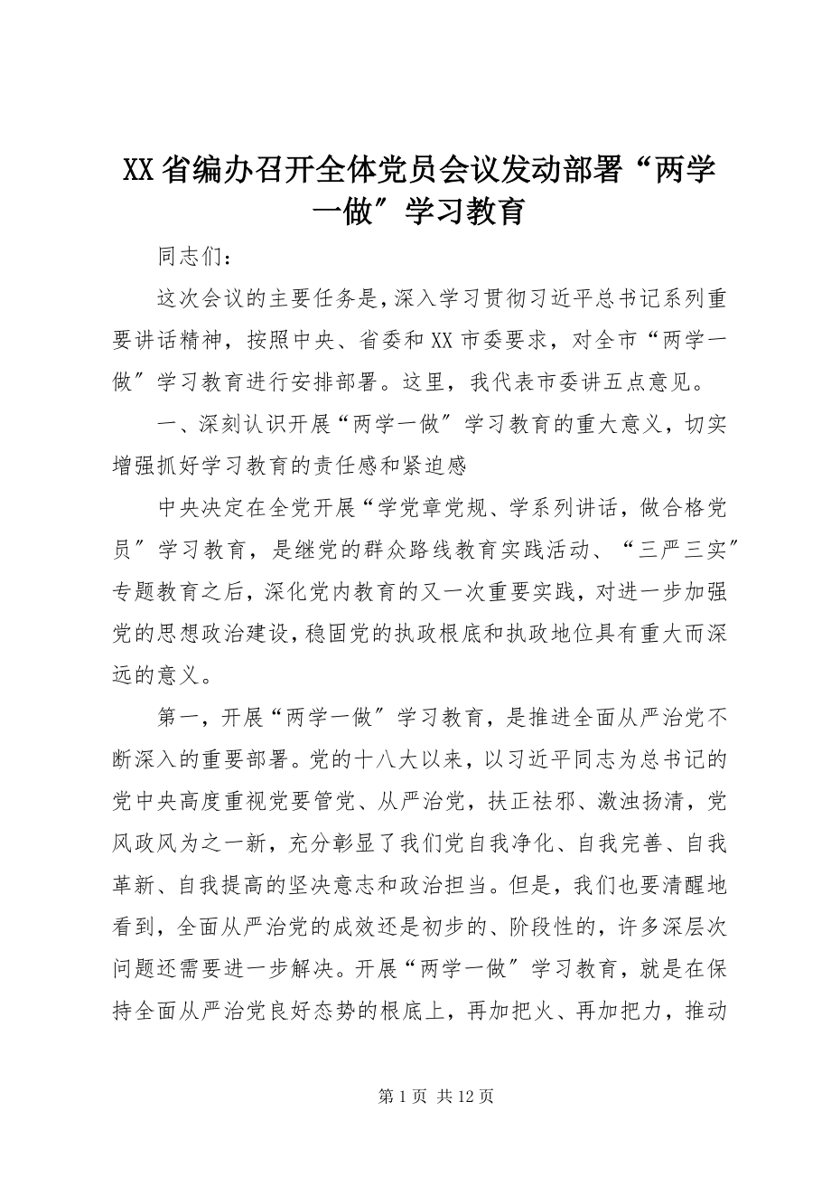 2023年XX省编办召开全体党员会议动员部署两学一做学习教育.docx_第1页