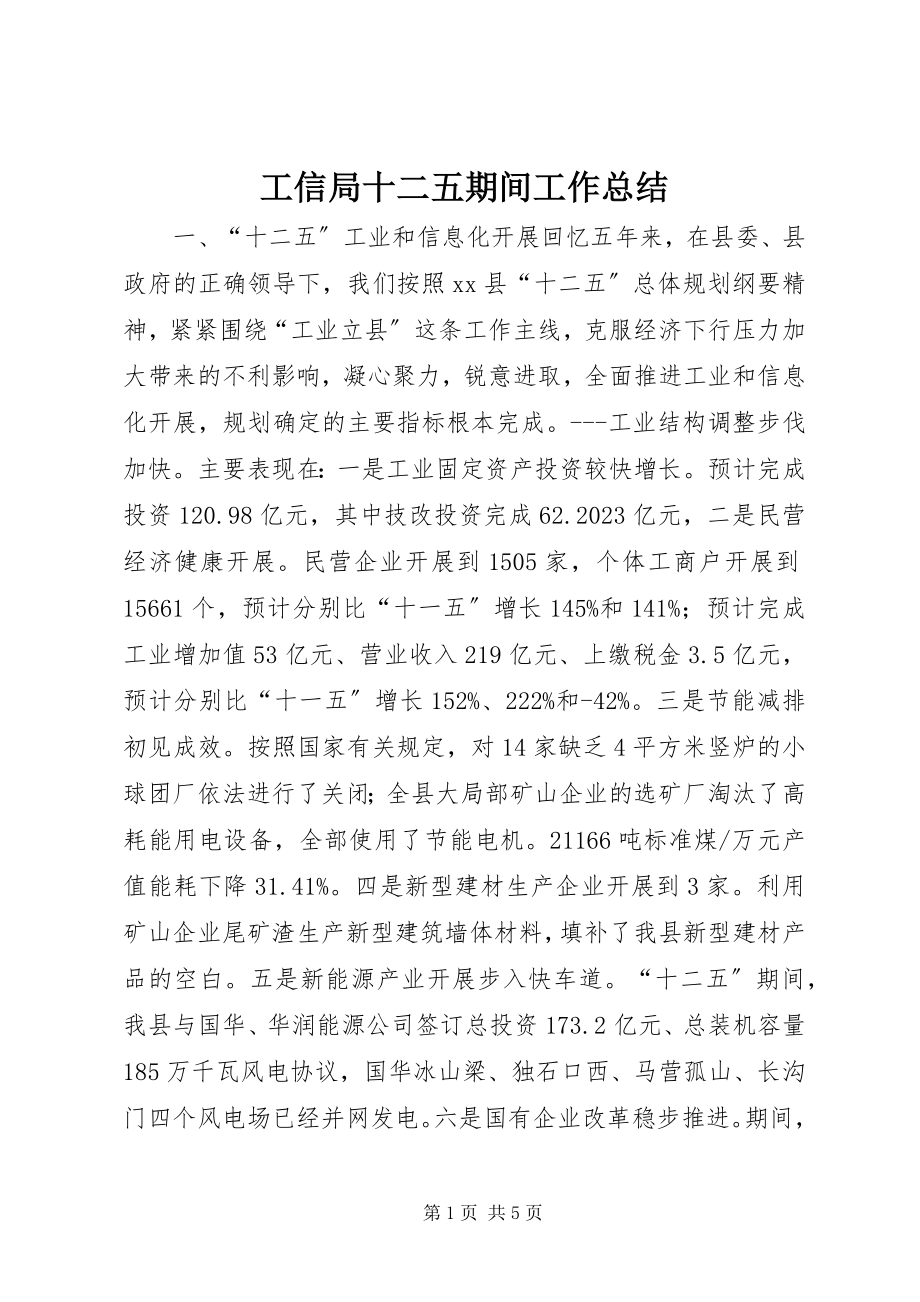 2023年工信局十二五期间工作总结.docx_第1页