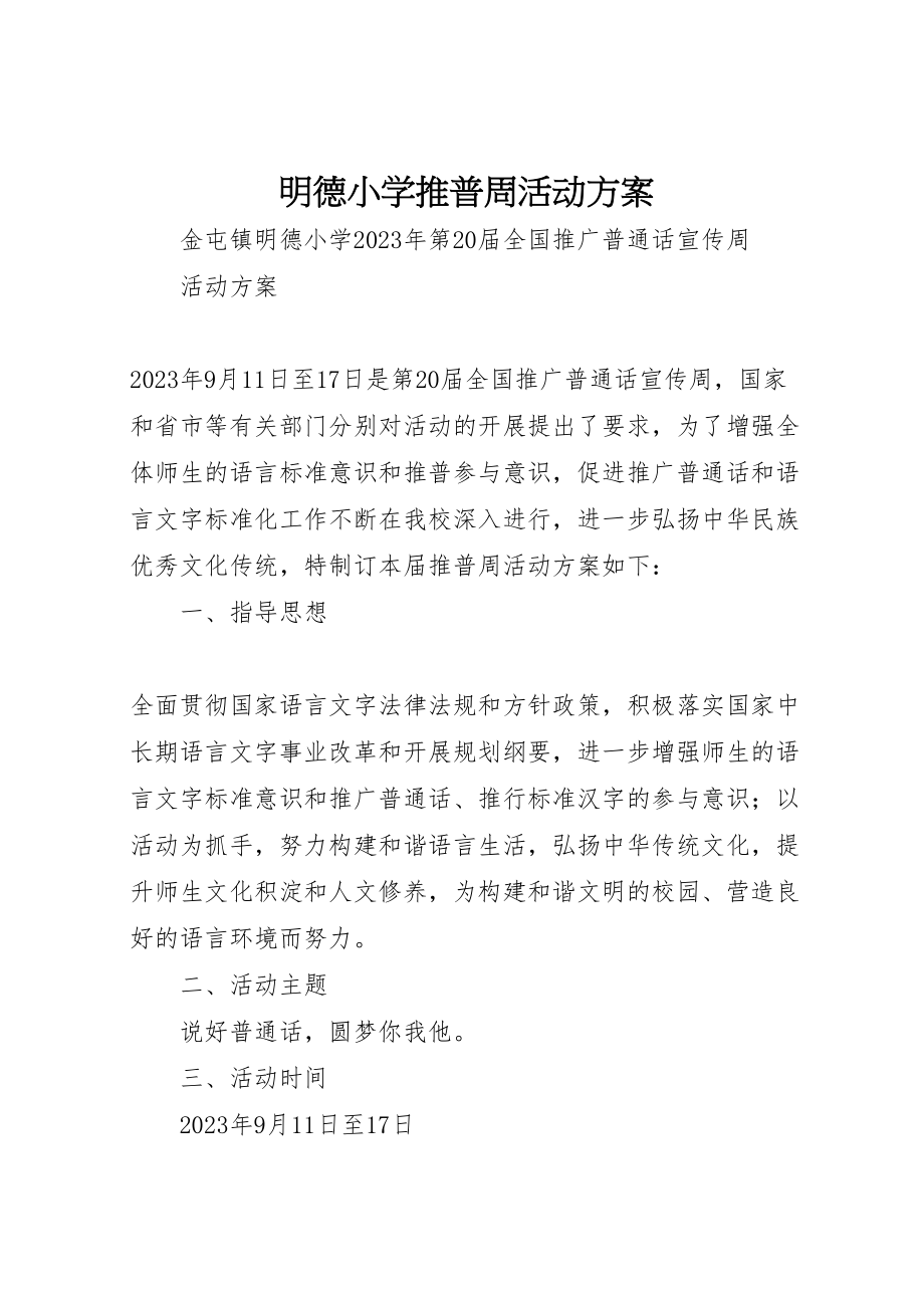 2023年明德小学推普周活动方案.doc_第1页