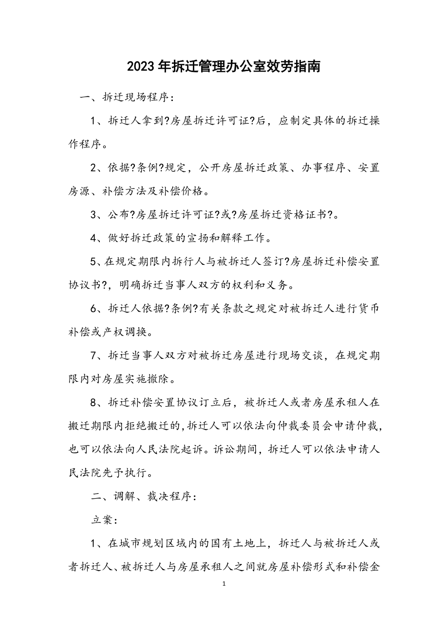 2023年拆迁管理办公室服务指南.docx_第1页