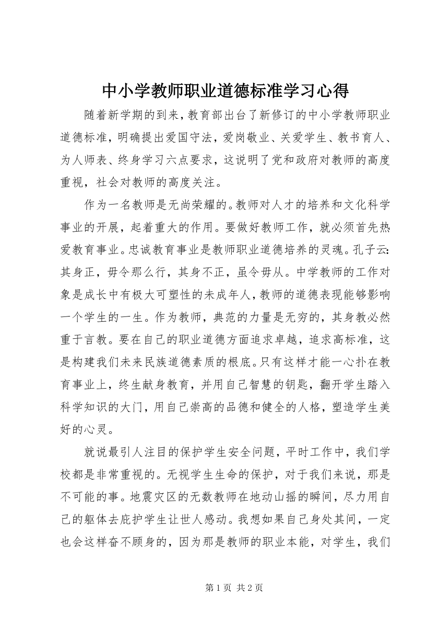 2023年《中小学教师职业道德规范》学习心得.docx_第1页