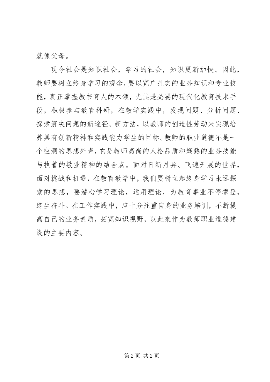 2023年《中小学教师职业道德规范》学习心得.docx_第2页