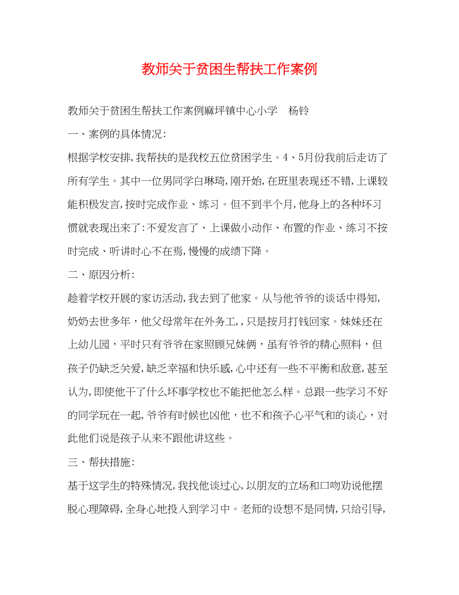 2023年教师贫困生帮扶工作案例.docx_第1页