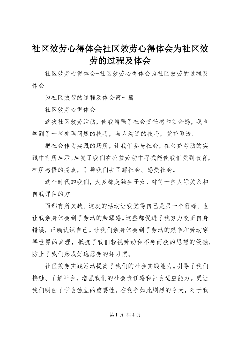 2023年社区服务心得体会社区服务心得体会为社区服务的过程及体会.docx_第1页