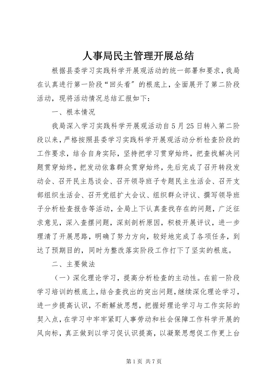 2023年人事局民主管理发展总结.docx_第1页