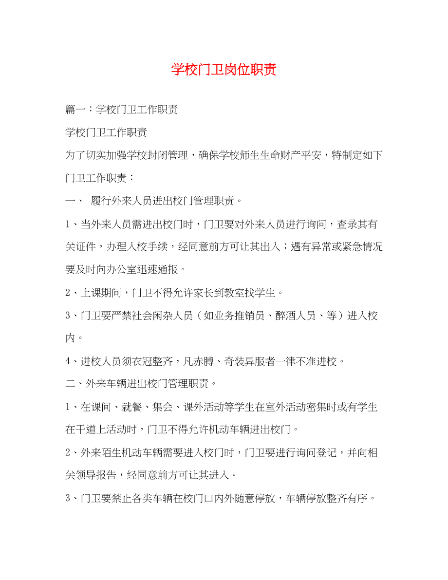 2023年学校门卫岗位职责.docx_第1页