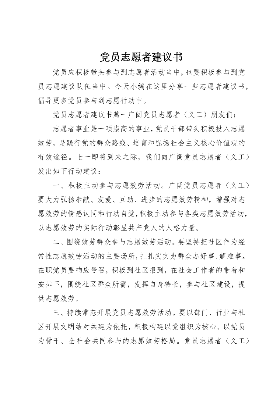 2023年党员志愿者倡议书.docx_第1页