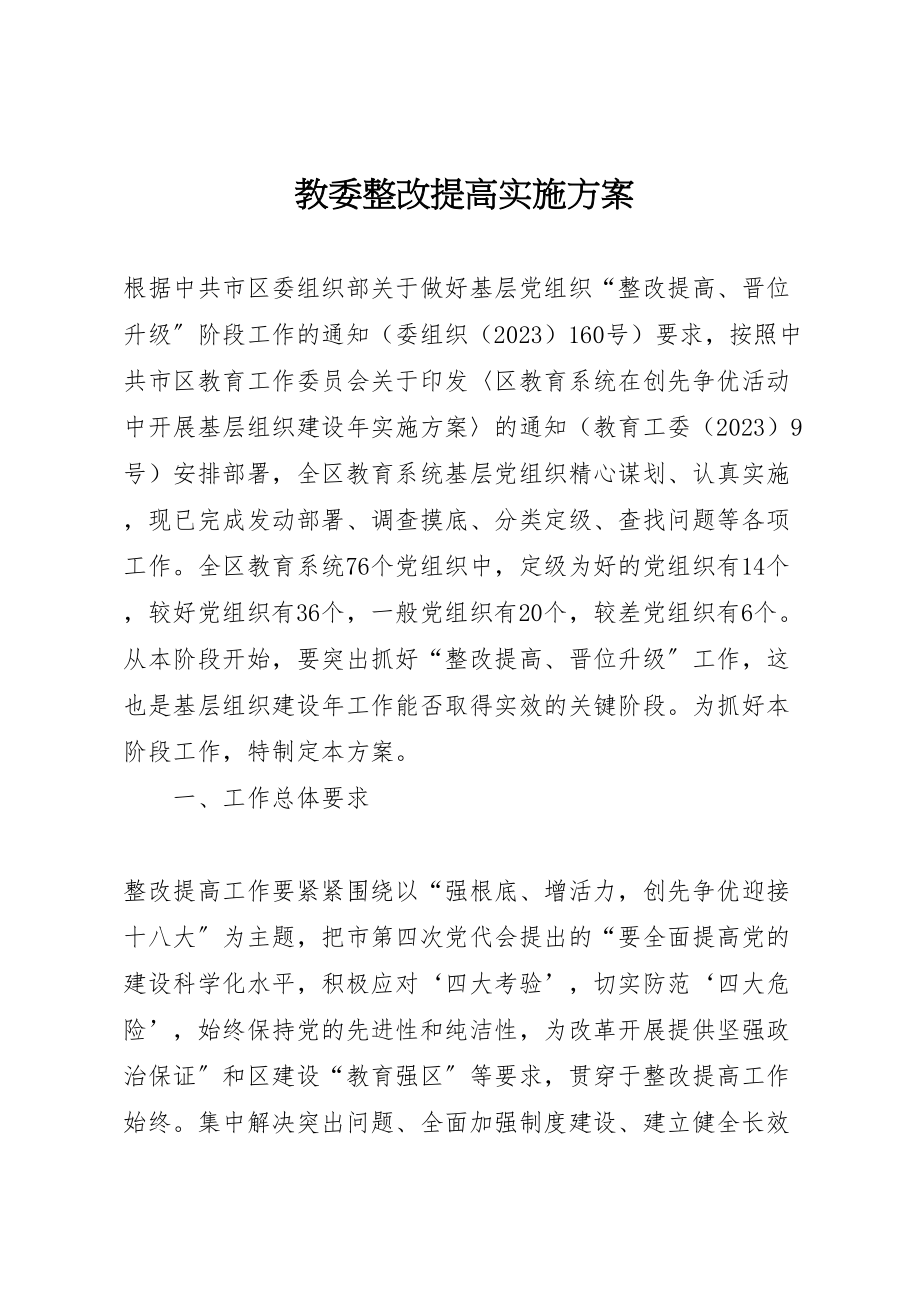 2023年教委整改提高实施方案.doc_第1页