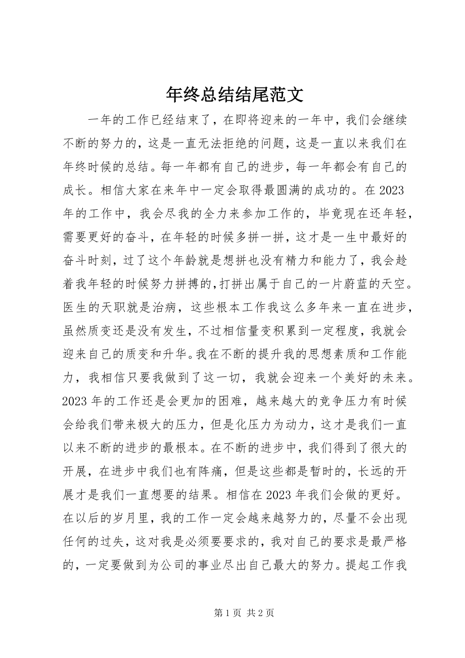 2023年终总结结尾.docx_第1页