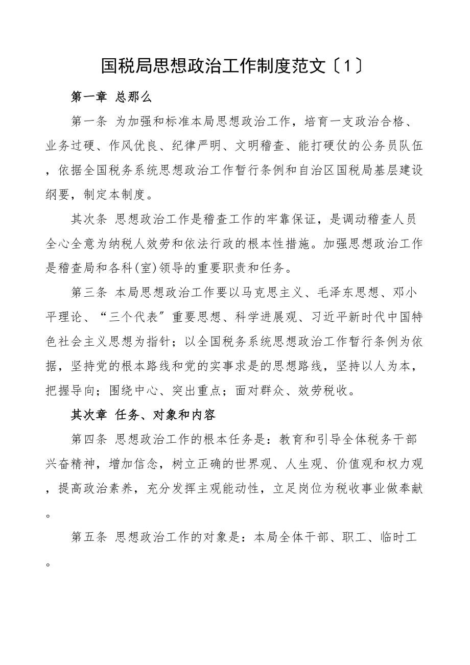 2023年思想政治工作制度2篇含工作责任制实施办法.doc_第1页