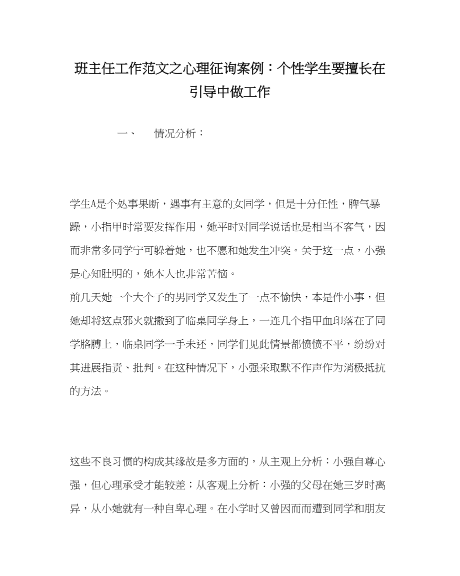 2023年班主任工作心理咨询案例个性学生要善于在引导中做工作.docx_第1页