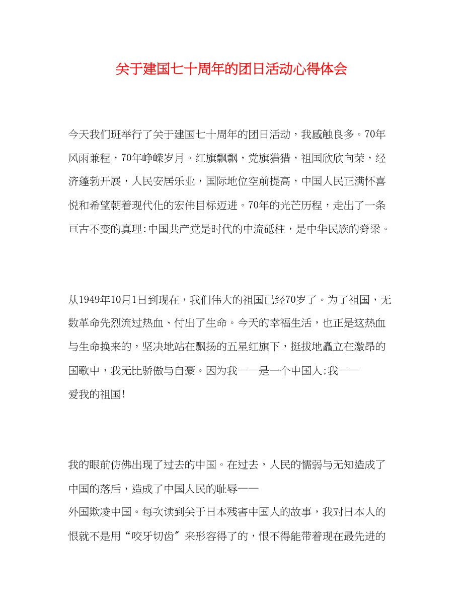 2023年关于建国七十周的团日活动心得体会.docx_第1页