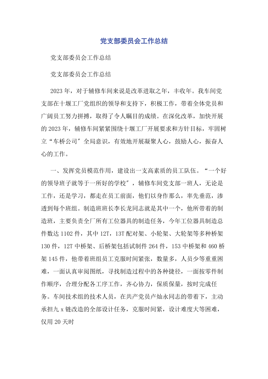 2023年党支部委员会工作总结.docx_第1页