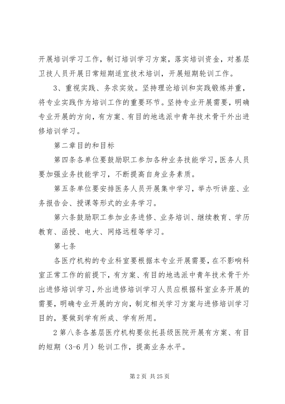 2023年卫生系统进修培训学习管理办法.docx_第2页