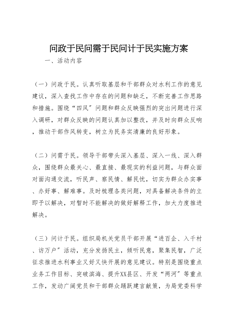 2023年问政于民问需于民问计于民实施方案.doc_第1页