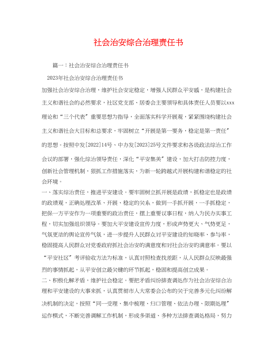 2023年社会治安综合治理责任书2.docx_第1页