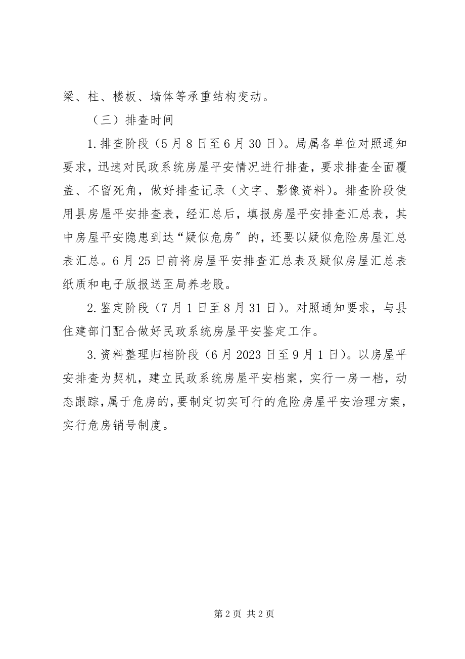 2023年民政系统房屋安全排查治理方案.docx_第2页