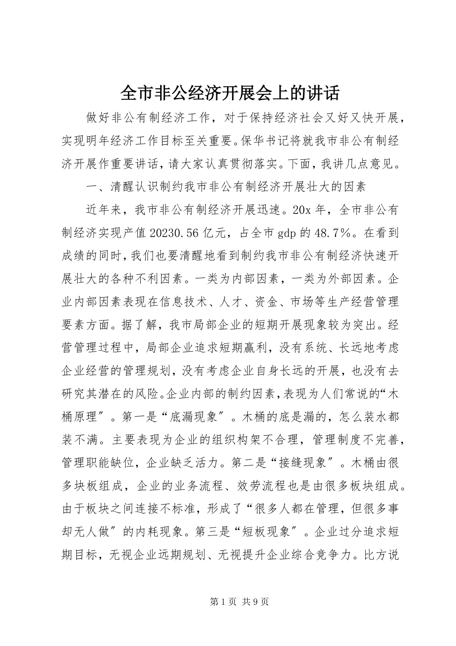 2023年全市非公经济发展会上的致辞.docx_第1页