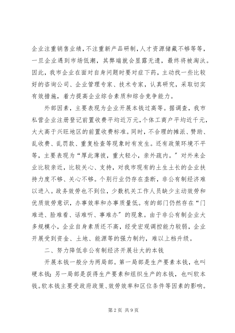 2023年全市非公经济发展会上的致辞.docx_第2页