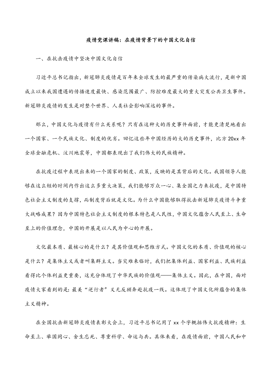 2023年疫情党课讲稿：在疫情背景下的中国文化自信.docx_第1页