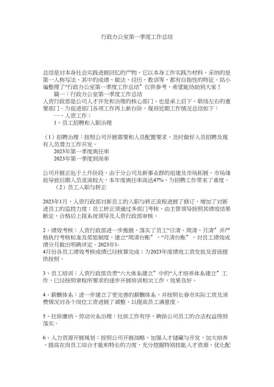 2023年行政办公室第一季度工作总结精选.docx_第1页