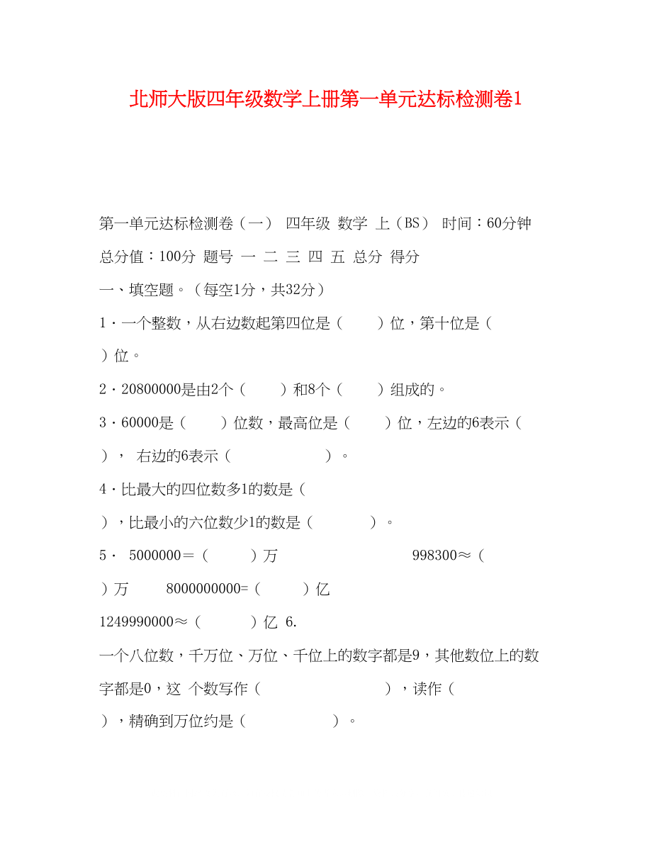 2023年北师大版四级数学上册第一单元达标检测卷1.docx_第1页