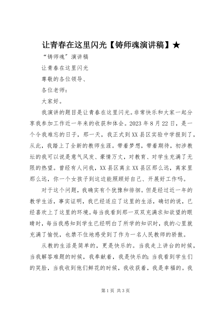 2023年让青春在这里闪光铸师魂演讲稿.docx_第1页