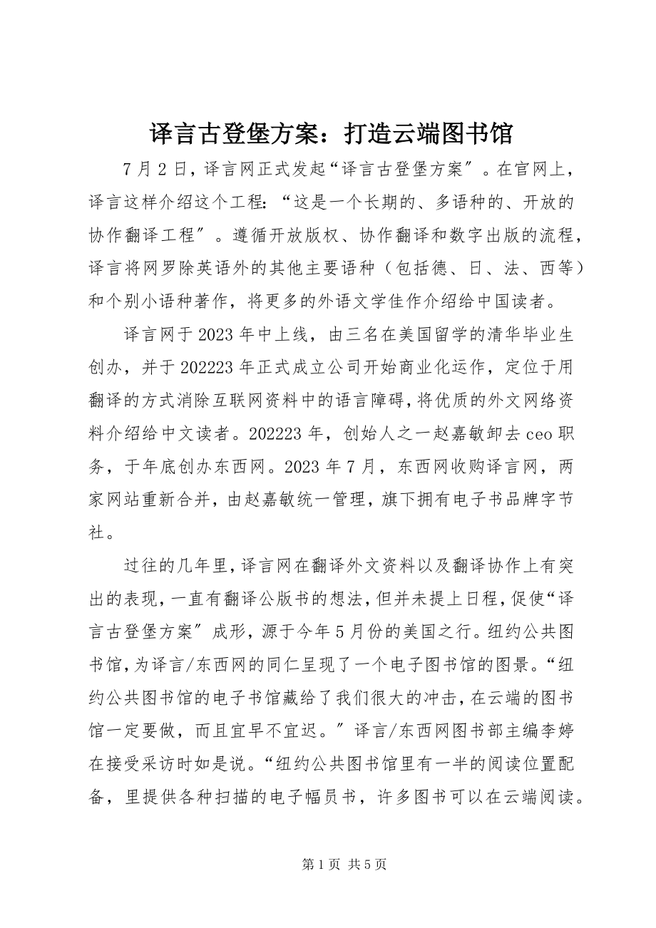 2023年译言古登堡计划打造云端图书馆.docx_第1页