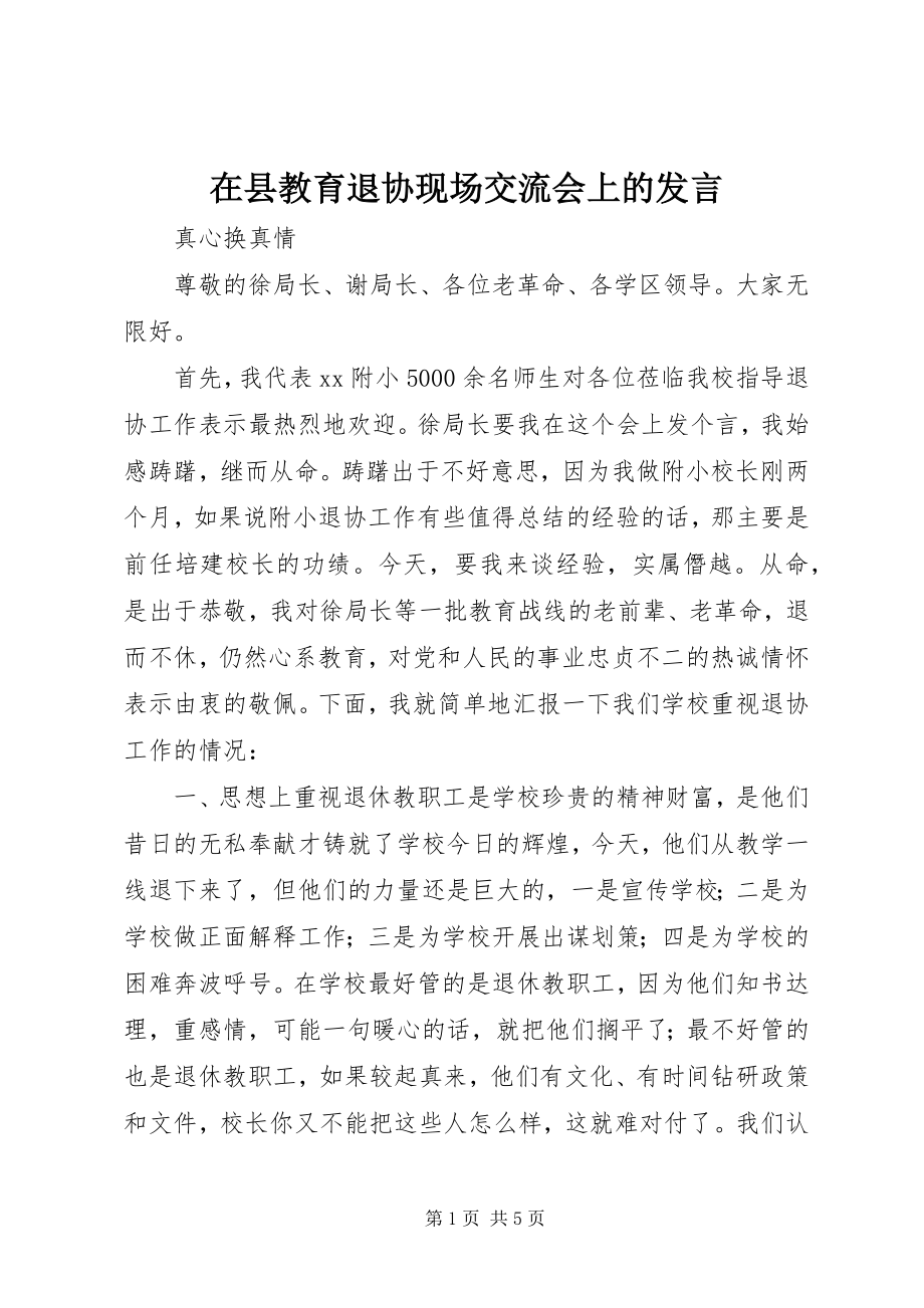 2023年在县教育退协现场交流会上的讲话.docx_第1页