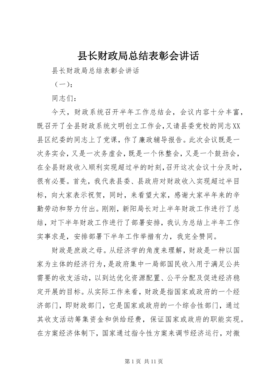 2023年县长财政局总结表彰会致辞.docx_第1页