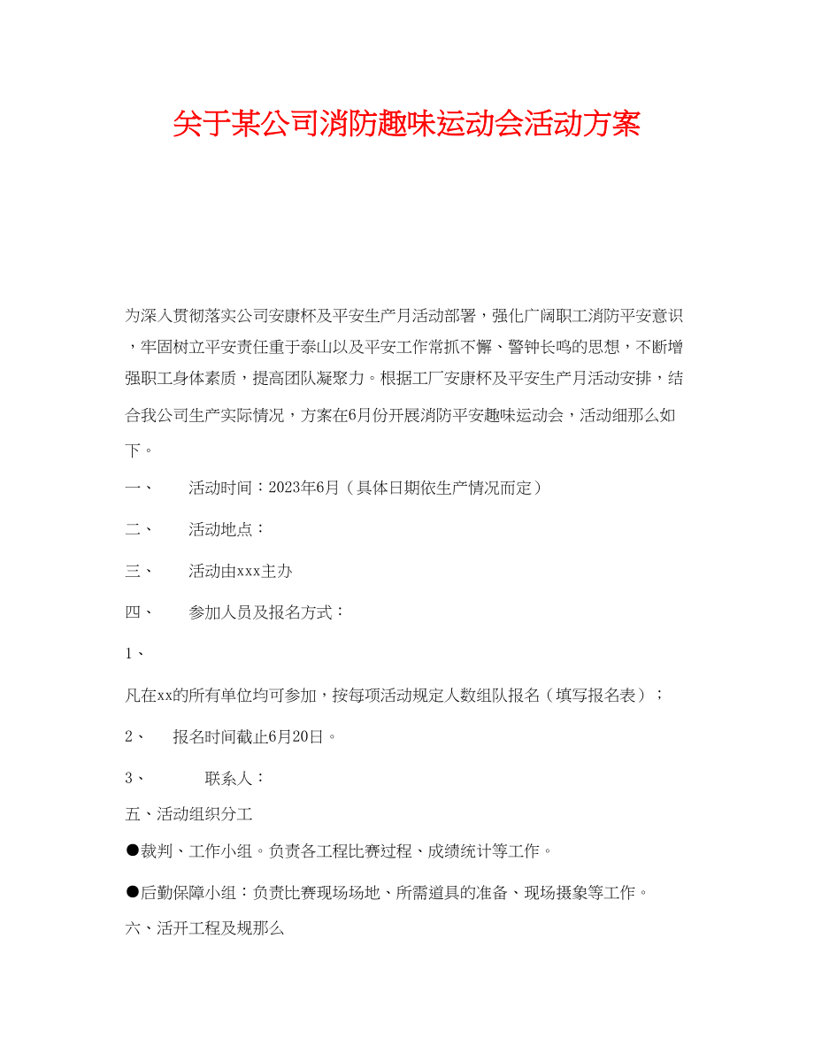 2023年《安全管理文档》之某公司消防趣味运动会活动方案.docx_第1页