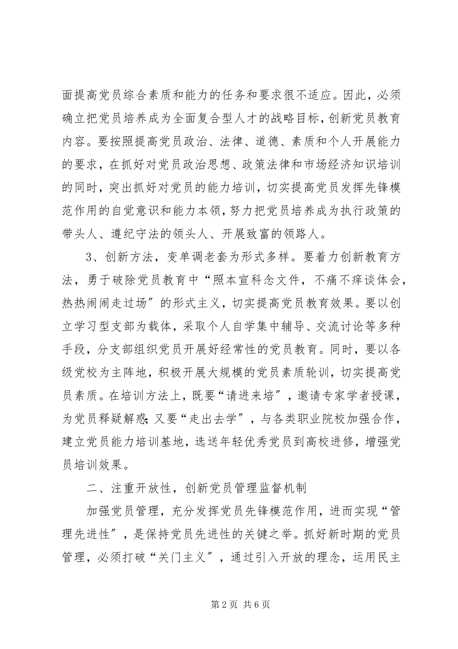 2023年构建基层党建长效机制保持党员先进性.docx_第2页