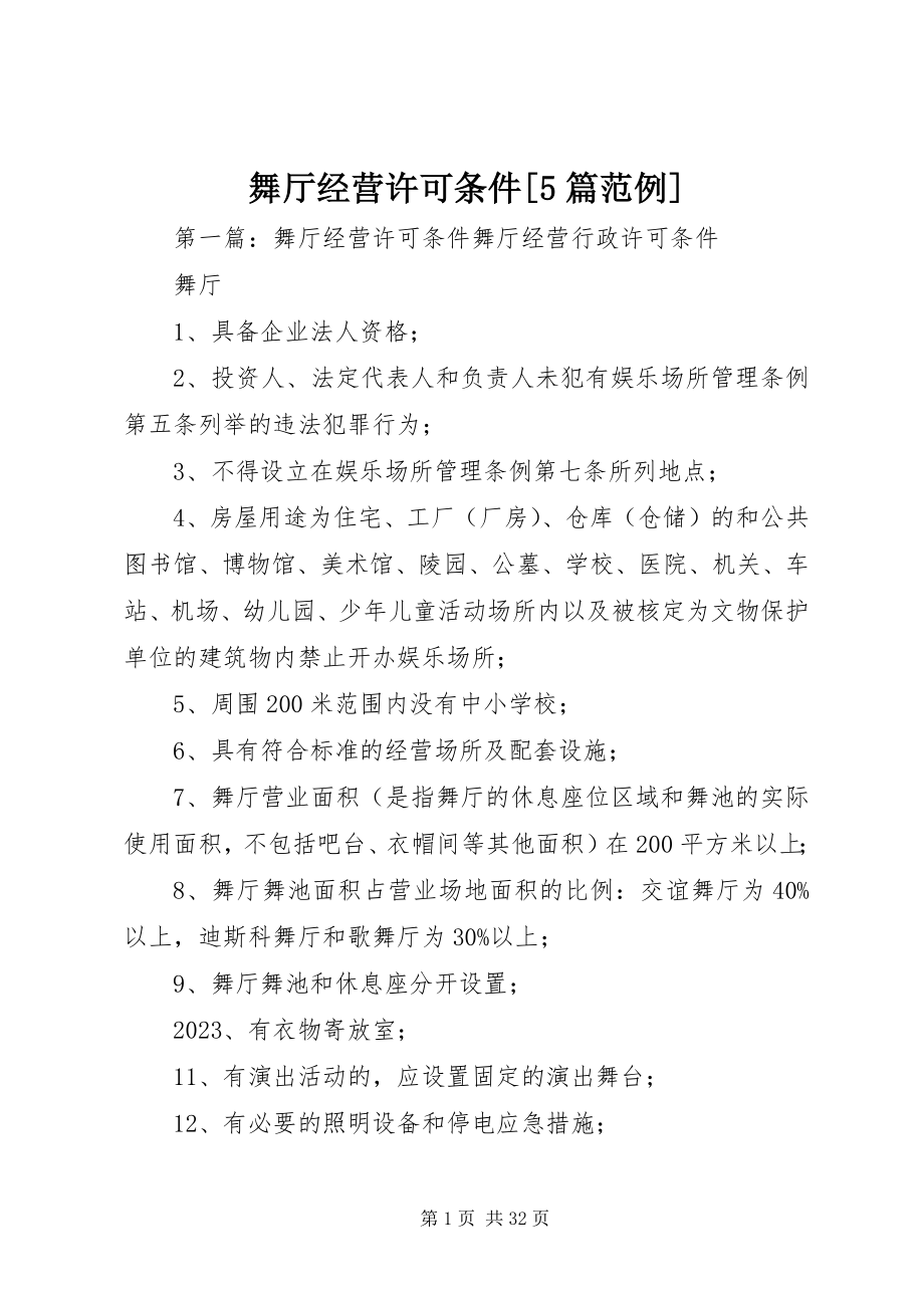 2023年舞厅经营许可条件5篇范例.docx_第1页