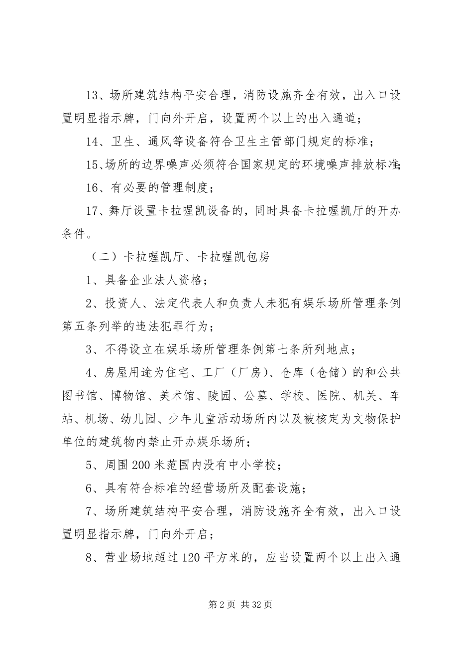 2023年舞厅经营许可条件5篇范例.docx_第2页