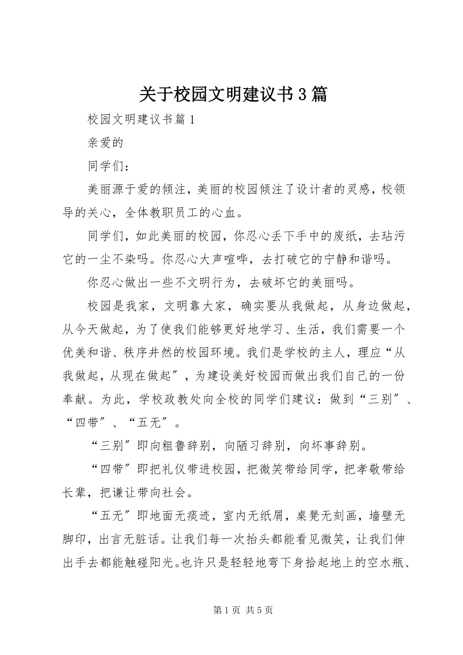 2023年校园文明倡议书3篇.docx_第1页