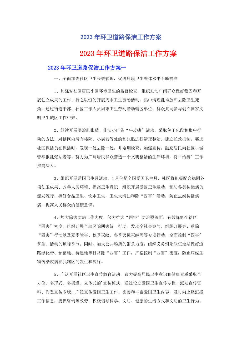 2023年环卫道路保洁工作计划.docx_第1页