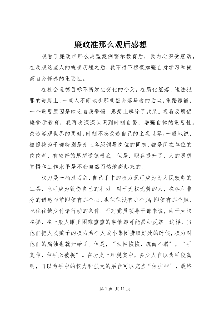 2023年廉政准则观后感想.docx_第1页