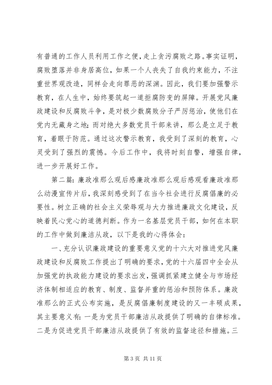 2023年廉政准则观后感想.docx_第3页